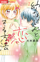 幼なじみと恋する方法 ２