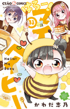 はろー！マイベイビー １３