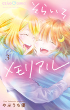 そらいろメモリアル ３