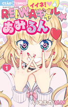 イイネ！ＲＥＩＷＡギャル☆あみるん １