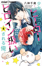 少女マンガのヒーローになりたいのにヒロイン扱いされる俺。 ４