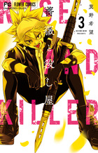 薔薇と殺し屋 ３