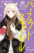 パーフェクトスキャンダル １０