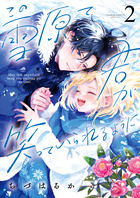 この雪原で君が笑っていられるように【マイクロ】 2｜無料漫画