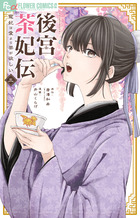 後宮茶妃伝～寵妃は愛より茶が欲しい～ ３