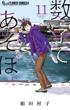 数字であそぼ。 １１