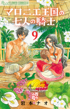 マロニエ王国の七人の騎士 ９