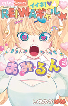 イイネ！ＲＥＩＷＡギャル☆あみるん ２