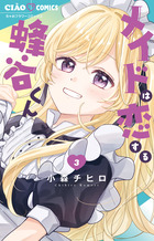 メイドは恋する蜂谷くん ３
