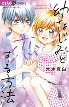 幼なじみと恋する方法 ３