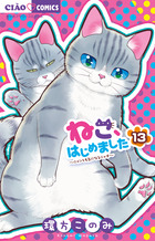 ねこ、はじめました １３