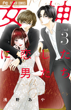 女神に恋した男たち ３