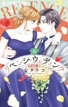 リベンジ・ウェディング 8 | 安 タケコ | 【試し読みあり