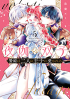 夜伽の双子－贄姫は二人の王子に愛される－ ５