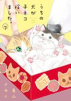 うちの犬が子ネコ拾いました。 第７巻
