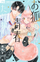 お狐ちゃんには青春がたりない １