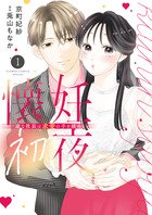懐妊初夜～一途な社長は求愛の手を緩めない～ １