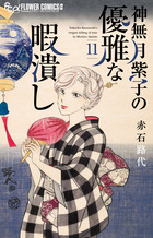 神無月紫子の優雅な暇潰し １１
