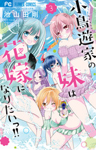 小鳥遊家の妹は花嫁になりたいっ！！ ３