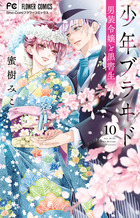 少年ブラヰド －男装令嬢と黒書生－ 9 | 書籍 | 小学館