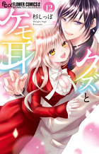 クズとケモ耳 １２