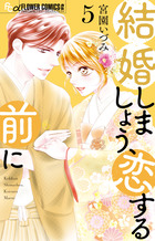 結婚しましょう、恋する前に 6 | 書籍 | 小学館