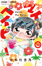 はろー！マイベイビー １４