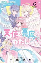 天使と悪魔とわたし。 ６（完）