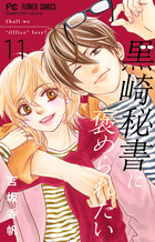 黒崎秘書に褒められたい １１