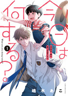 今日は何する？ 第１巻