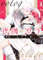 夜伽の双子－贄姫は二人の王子に愛される－ ７
