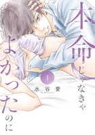 本命じゃなきゃよかったのに １