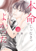 本命じゃなきゃよかったのに ２