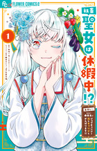 社畜聖女は休暇中！？　～島流し…もとい療養先でジョブチェンジ！　恋もキャリアもがんばります！！～ １