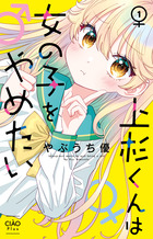 上杉くんは女の子をやめたい １