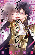 ヒロインなのに、イケメンアイドル♂になりました！？ ２