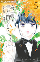今宵もお待ちしております ５