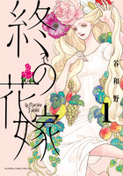 終の花嫁 １