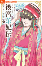 後宮茶妃伝～寵妃は愛より茶が欲しい～ ５