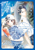 ブルーフライト～グラハン女子物語～ ２