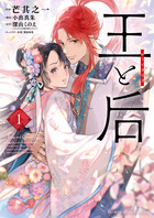 王と后 １