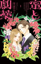 蜜と劇薬 １