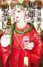神無月紫子の優雅な暇潰し １２