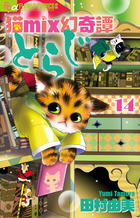 猫mix幻奇譚とらじ 13 | 書籍 | 小学館