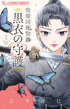 煌燿国後宮譚　黒衣の守護 １