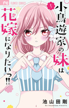 小鳥遊家の妹は花嫁になりたいっ！！ ５