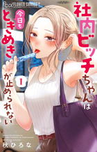社内ビッチちゃんは今日もときめきが止められない １