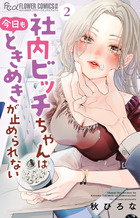 社内ビッチちゃんは今日もときめきが止められない ２