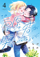 この雪原で君が笑っていられるように(2) この雪原で君が笑っていられるように (2) (フラワーコミックス