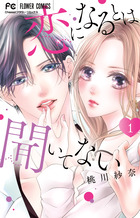 恋になるとは聞いてない １